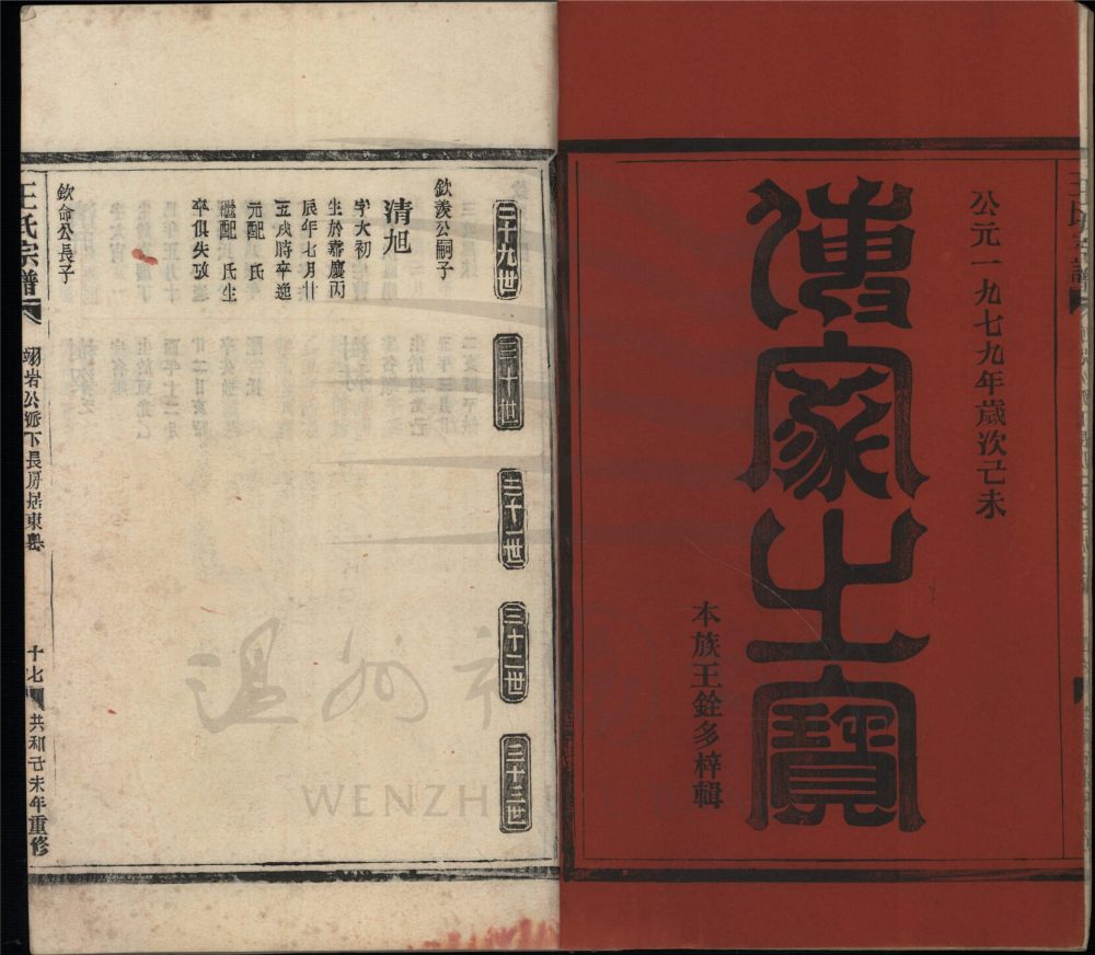 _[浙江瑞安]重修太原郡王氏宗譜四卷（第三冊卷三）__