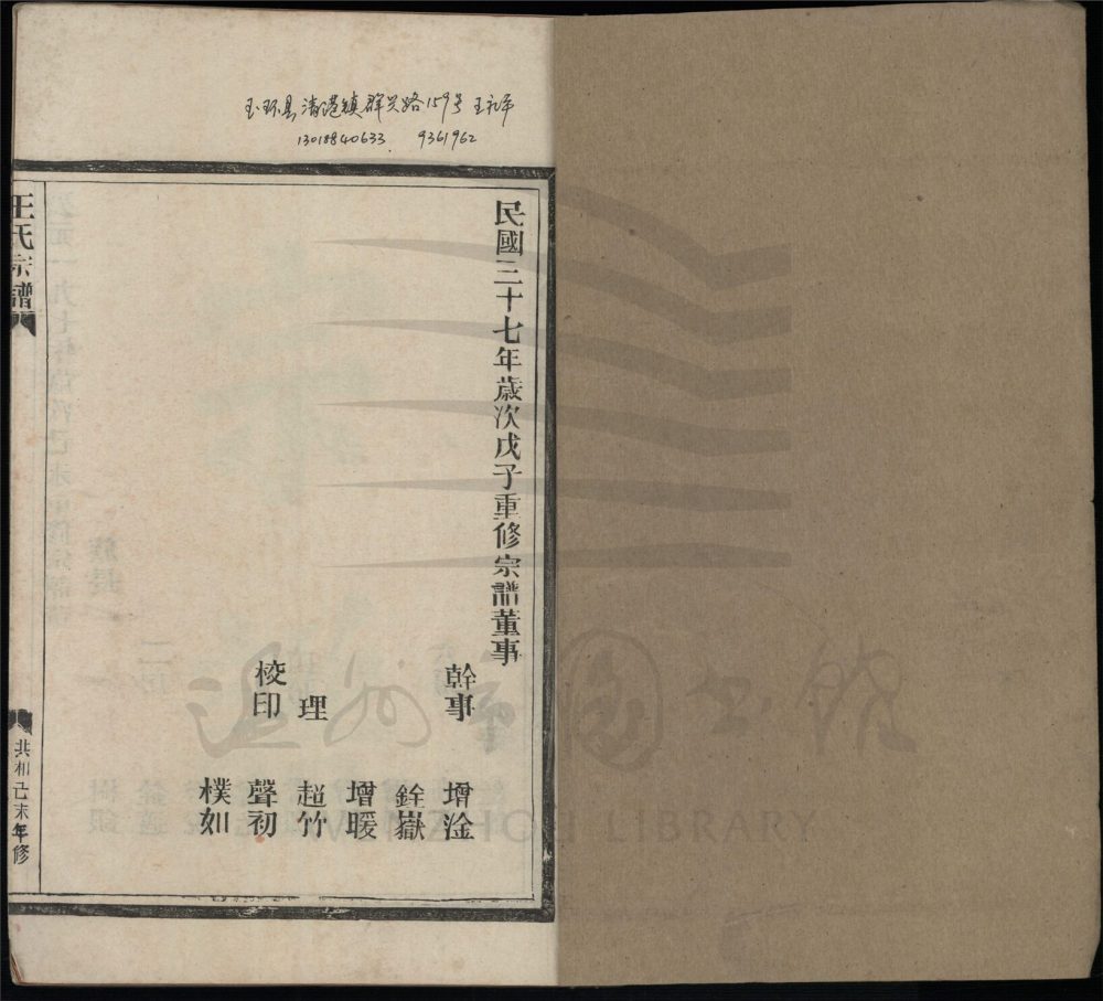 _[浙江瑞安]重修太原郡王氏宗譜四卷（第一冊卷一）__