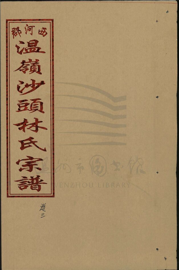 _[浙江溫嶺]重修西河郡林氏宗譜四卷首一卷（第四冊卷三）__