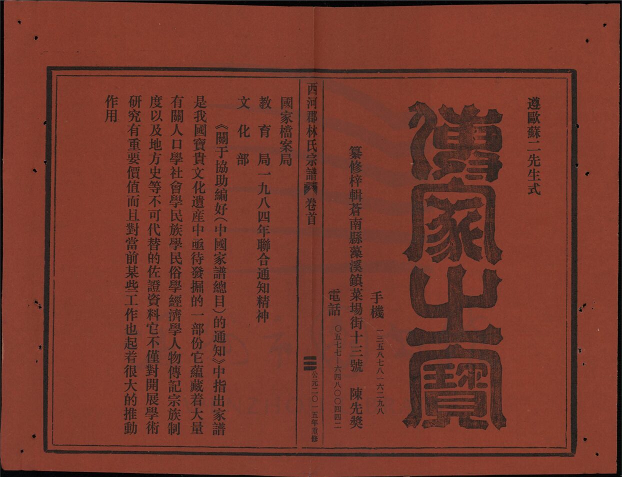 _[浙江溫嶺]重修西河郡林氏宗譜四卷首一卷（第一冊卷首）__