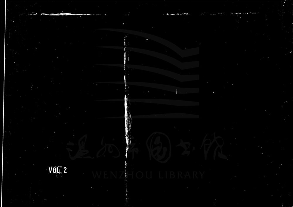 _[浙江永嘉]重修霞岡周氏宗譜（第二冊）__