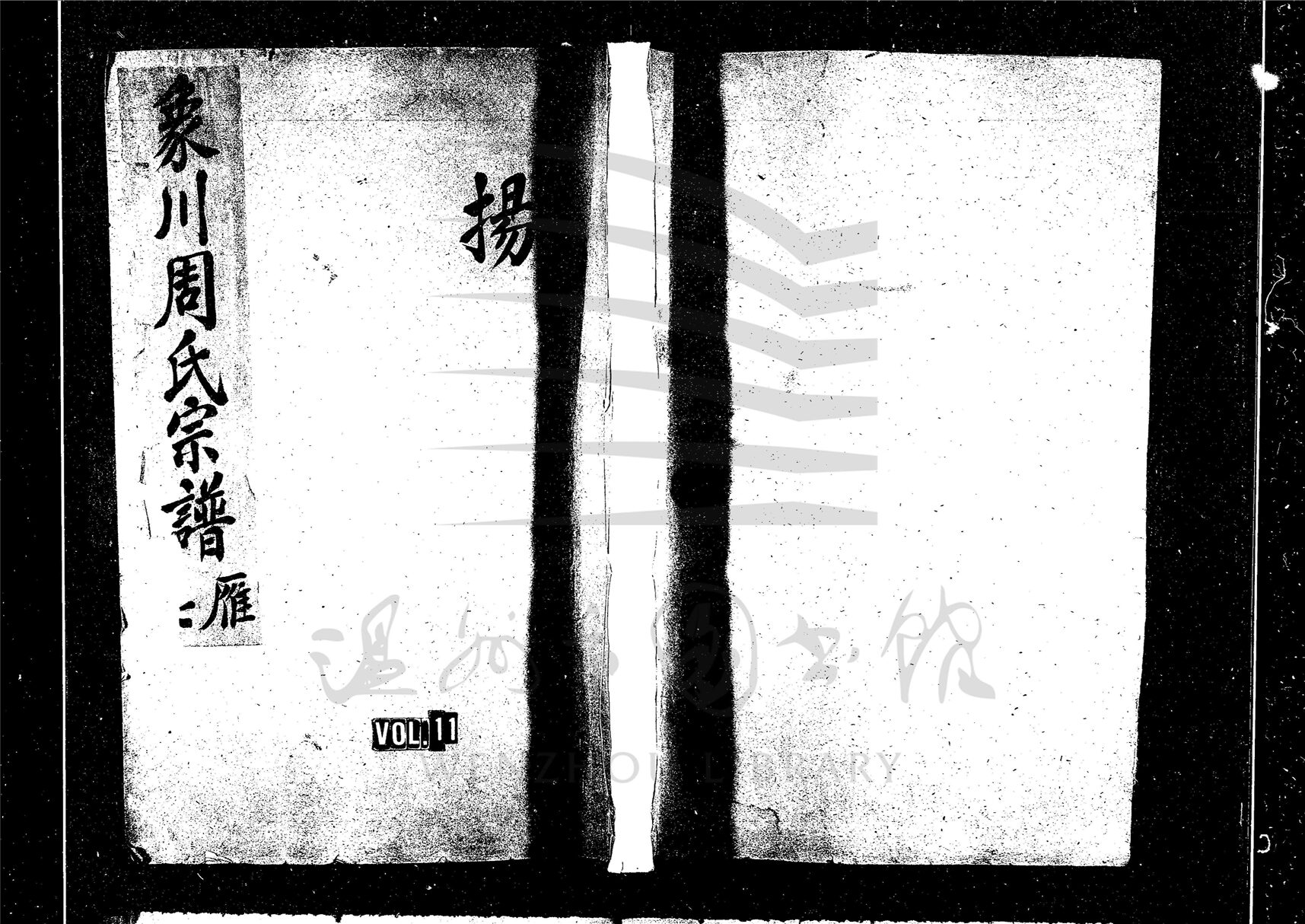 _[浙江永嘉]重修象川周氏宗譜（第十一冊上）__