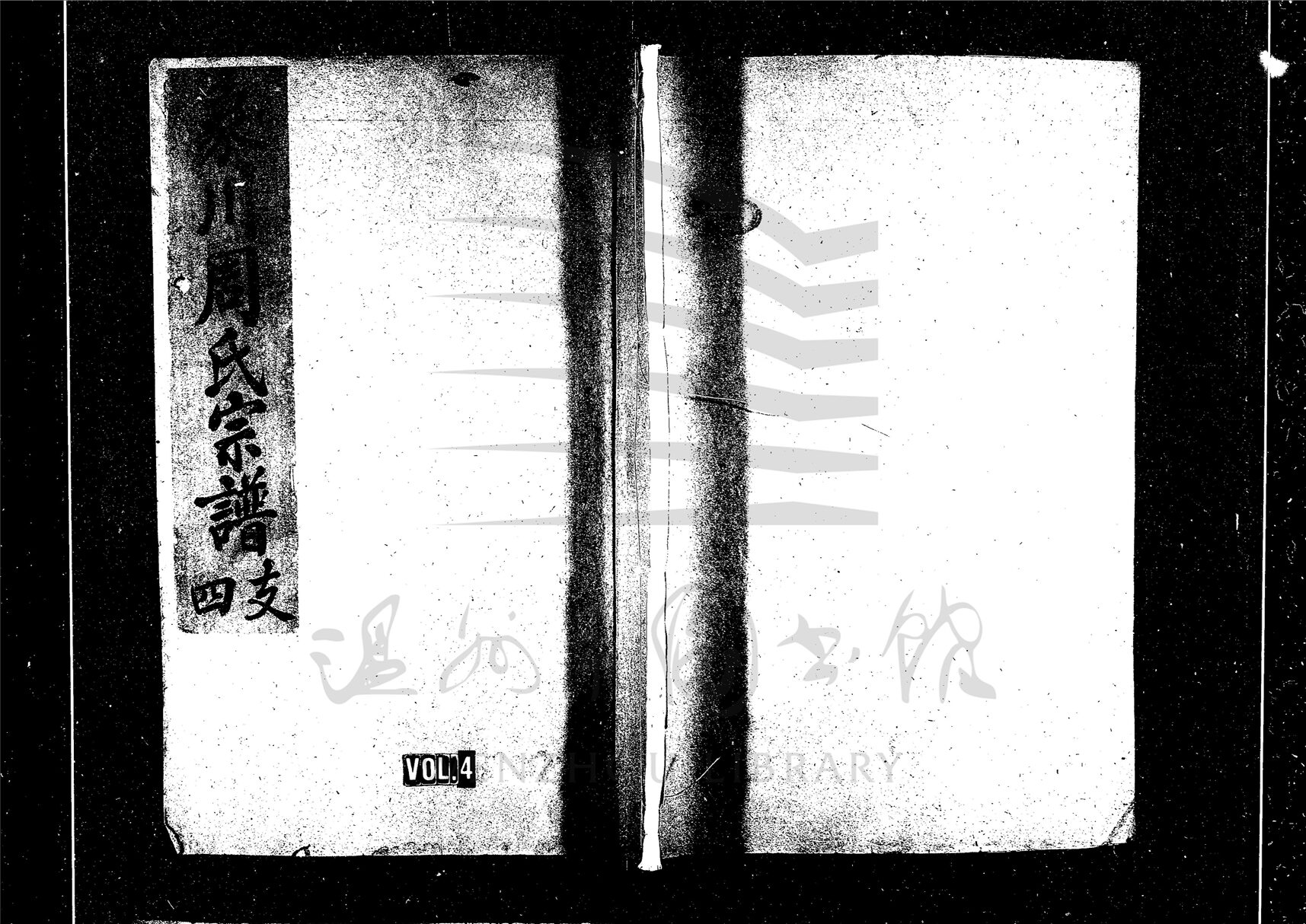 _[浙江永嘉]重修象川周氏宗譜（第四冊）__