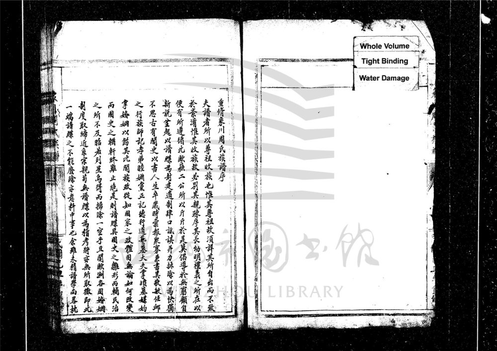 _[浙江永嘉]重修象川周氏宗譜（第一冊）__