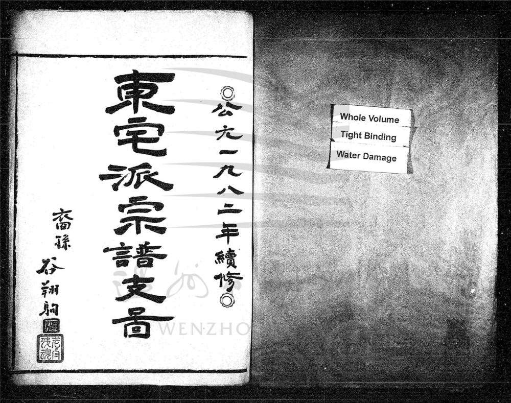 _[浙江永嘉]續修西源谷氏族譜（第五冊）__