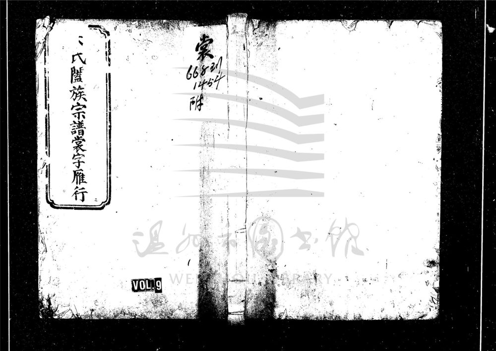 _[浙江永嘉]珍溪朱氏合族副譜（第九冊）__