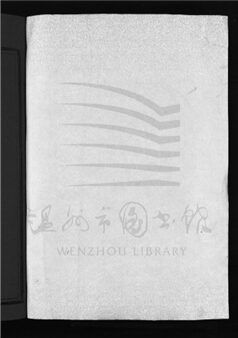 _[浙江永嘉]重修梧川張氏宗譜三卷（第一冊卷一上）__