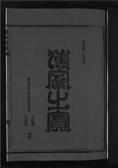 _[浙江永嘉]重修梧川張氏宗譜三卷（第一冊卷一上）__