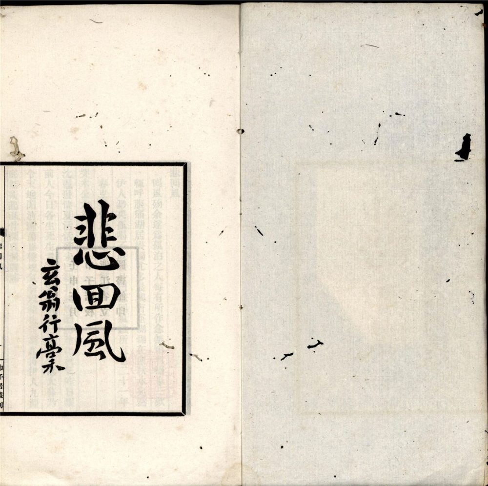 _巾子居叢刊（悲回風一卷）__