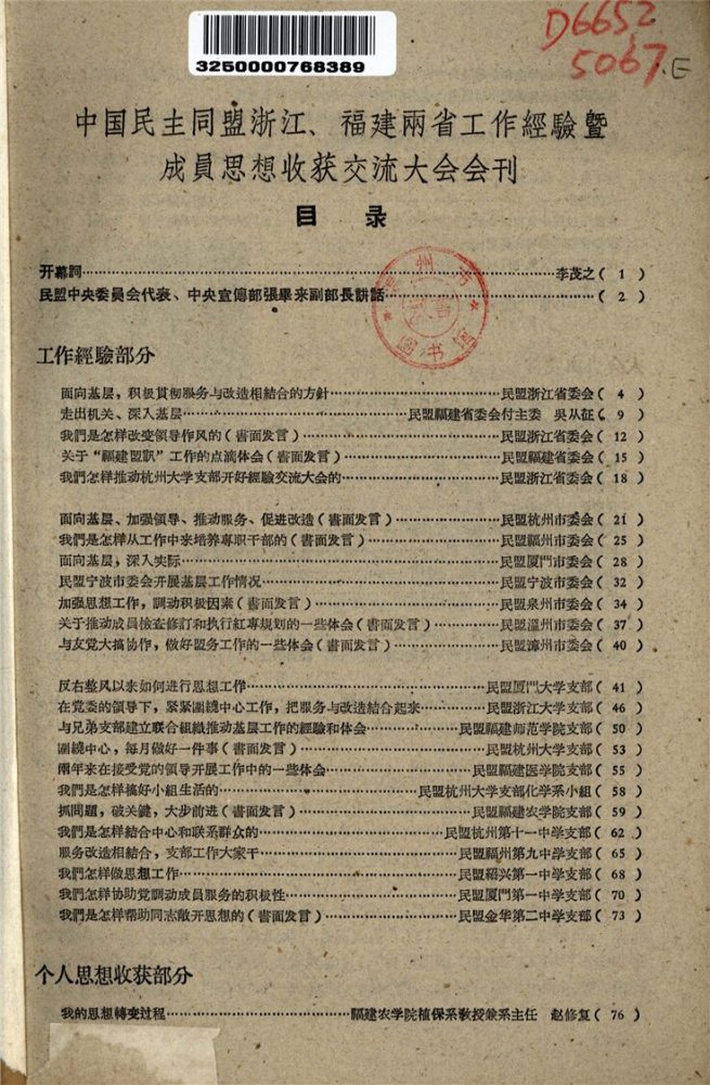 _中國民主同盟浙江、福建兩省工作經驗暨成員思想收穫交流大會會刊__ _中國民主同盟浙江、福建兩省工作經驗暨成員思想收穫交流大會會刊__