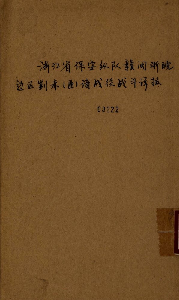 _浙江保安縱隊贛閩浙皖邊區剿赤（匪）諸戰役戰鬥詳報__