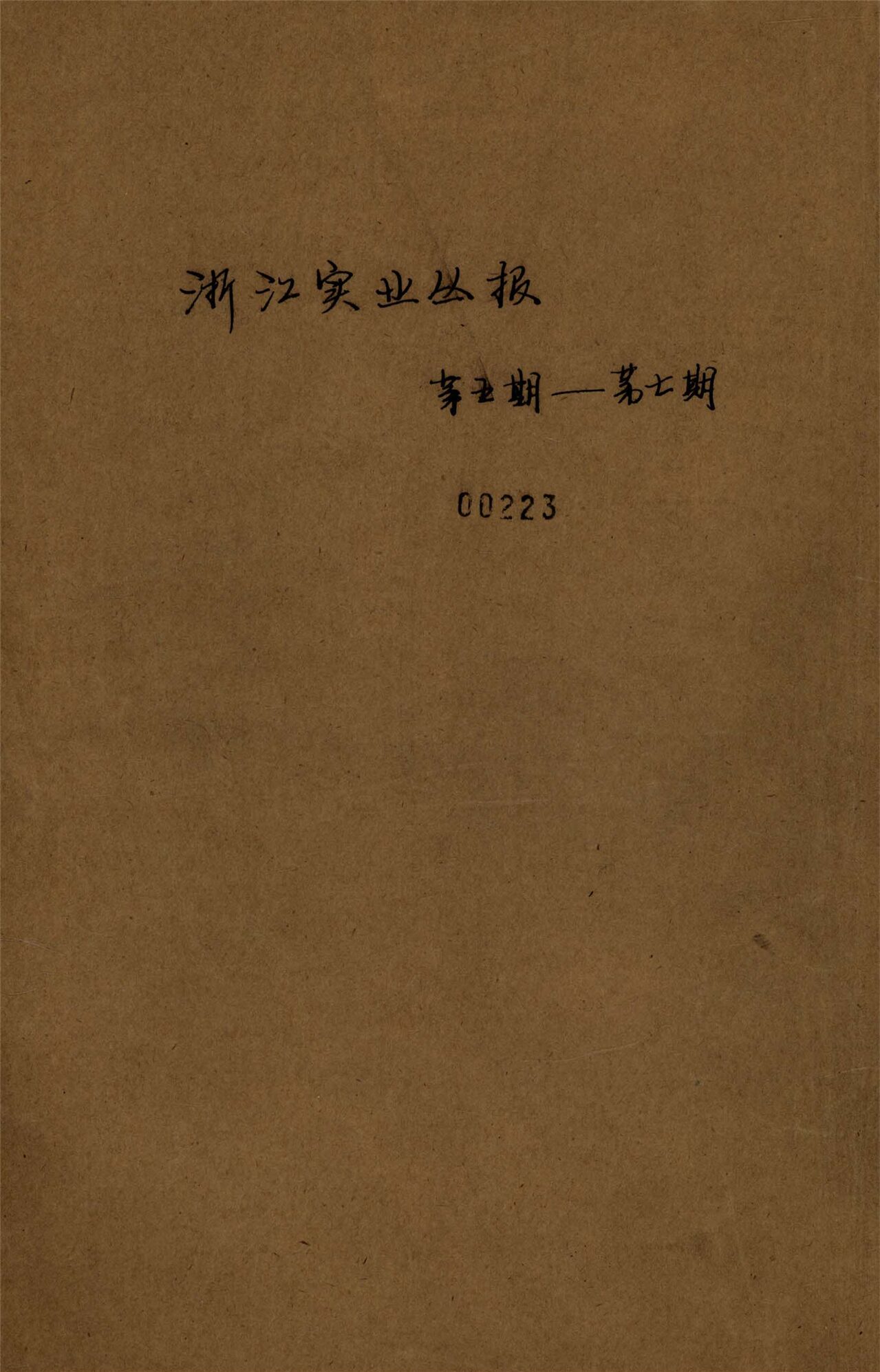 _浙江實業叢報_第期__