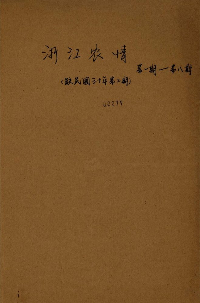 _浙江農情_第、期__ _浙江農情_第、期__