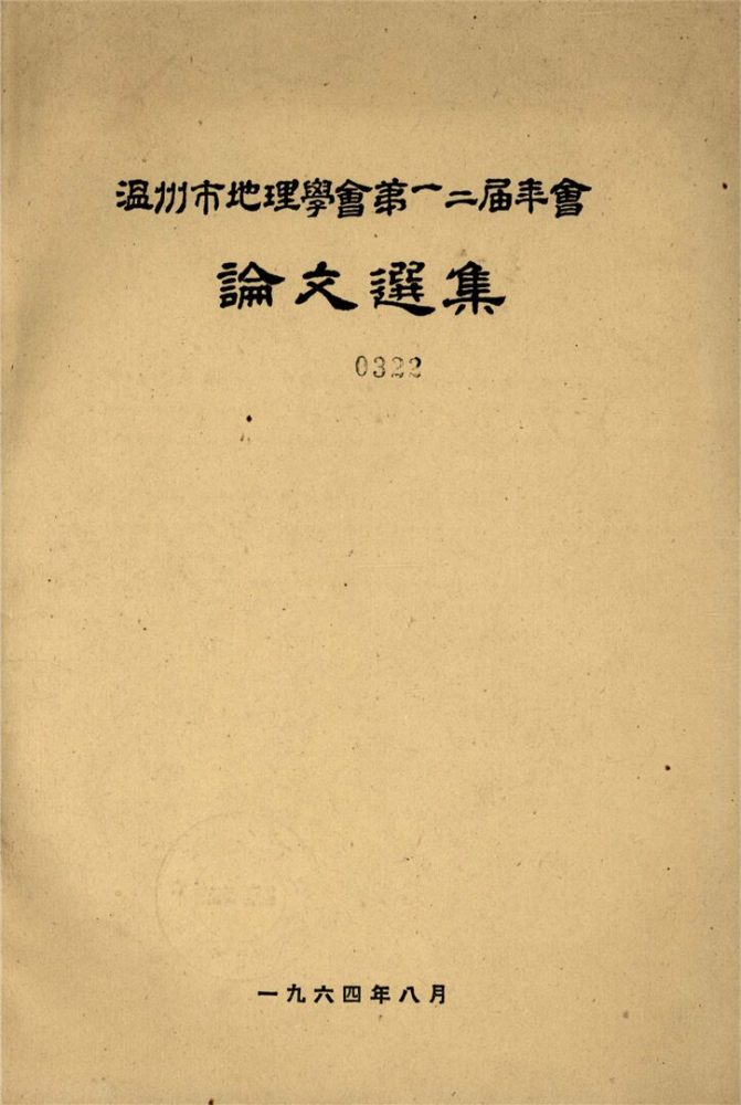 _溫州市地理學會第一二界年會論文選集__ _溫州市地理學會第一二界年會論文選集__