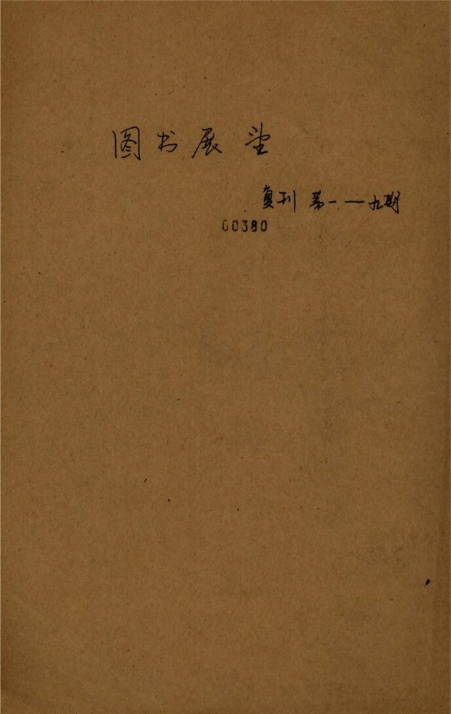 _圖書展望_復刊__ _圖書展望_復刊__