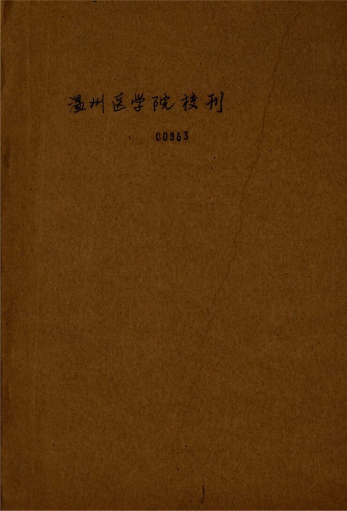 _溫州醫學院校刊_第期__ _溫州醫學院校刊_第期__