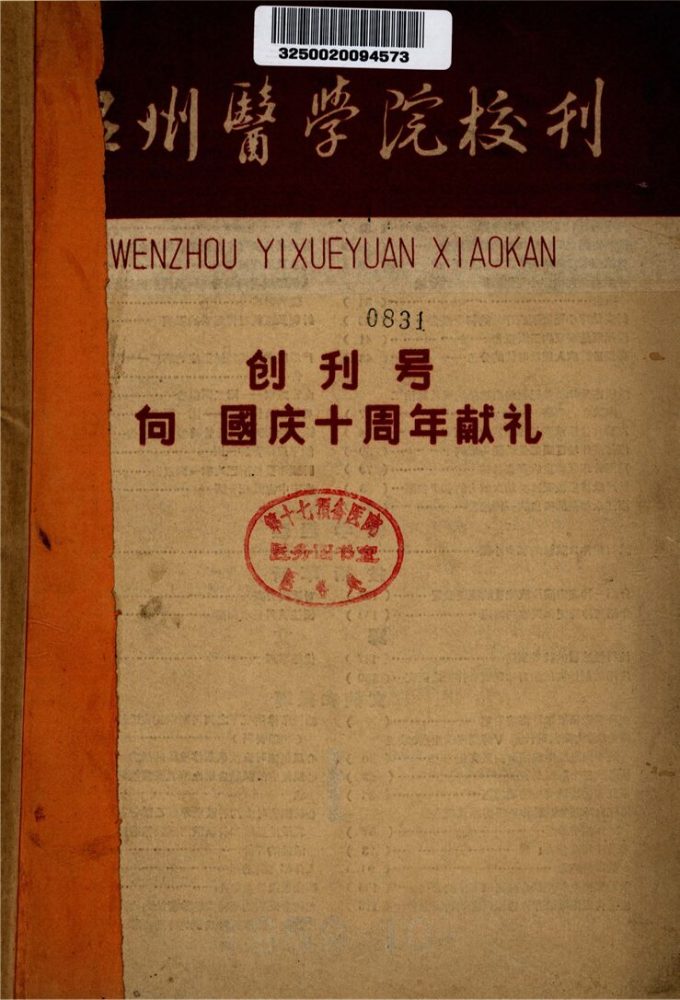_溫州醫學院校刊_第期__ _溫州醫學院校刊_第期__