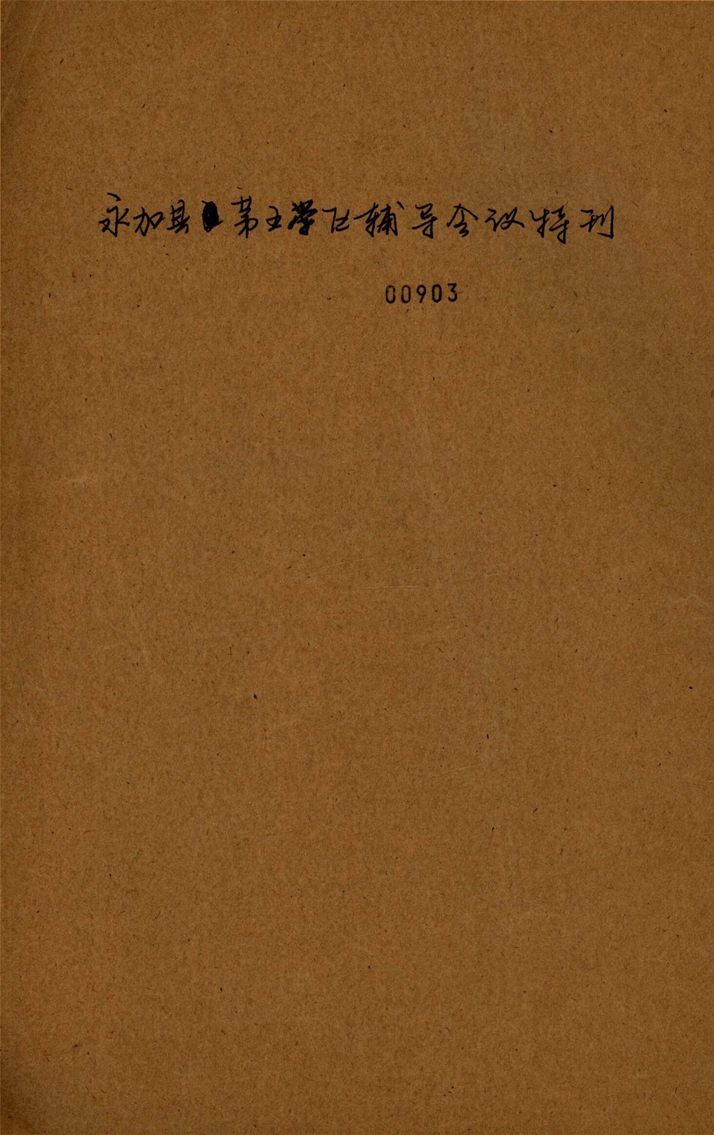 _永嘉縣第五學區輔導會議特刊_創刊號__