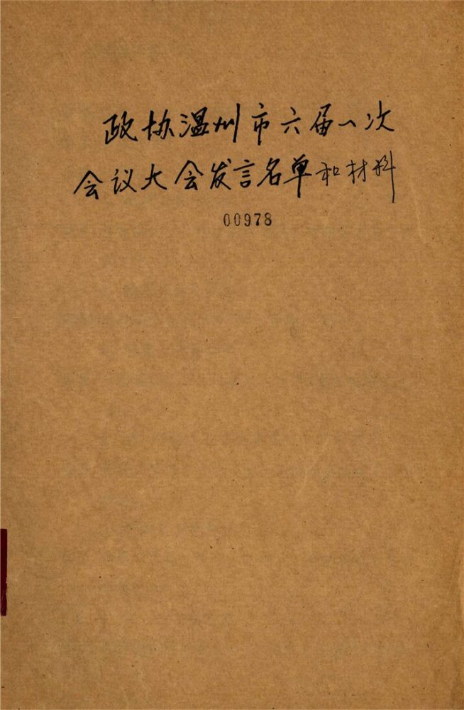_政協溫州市六屆一次會議大會發言材料_第期__ _政協溫州市六屆一次會議大會發言材料_第期__
