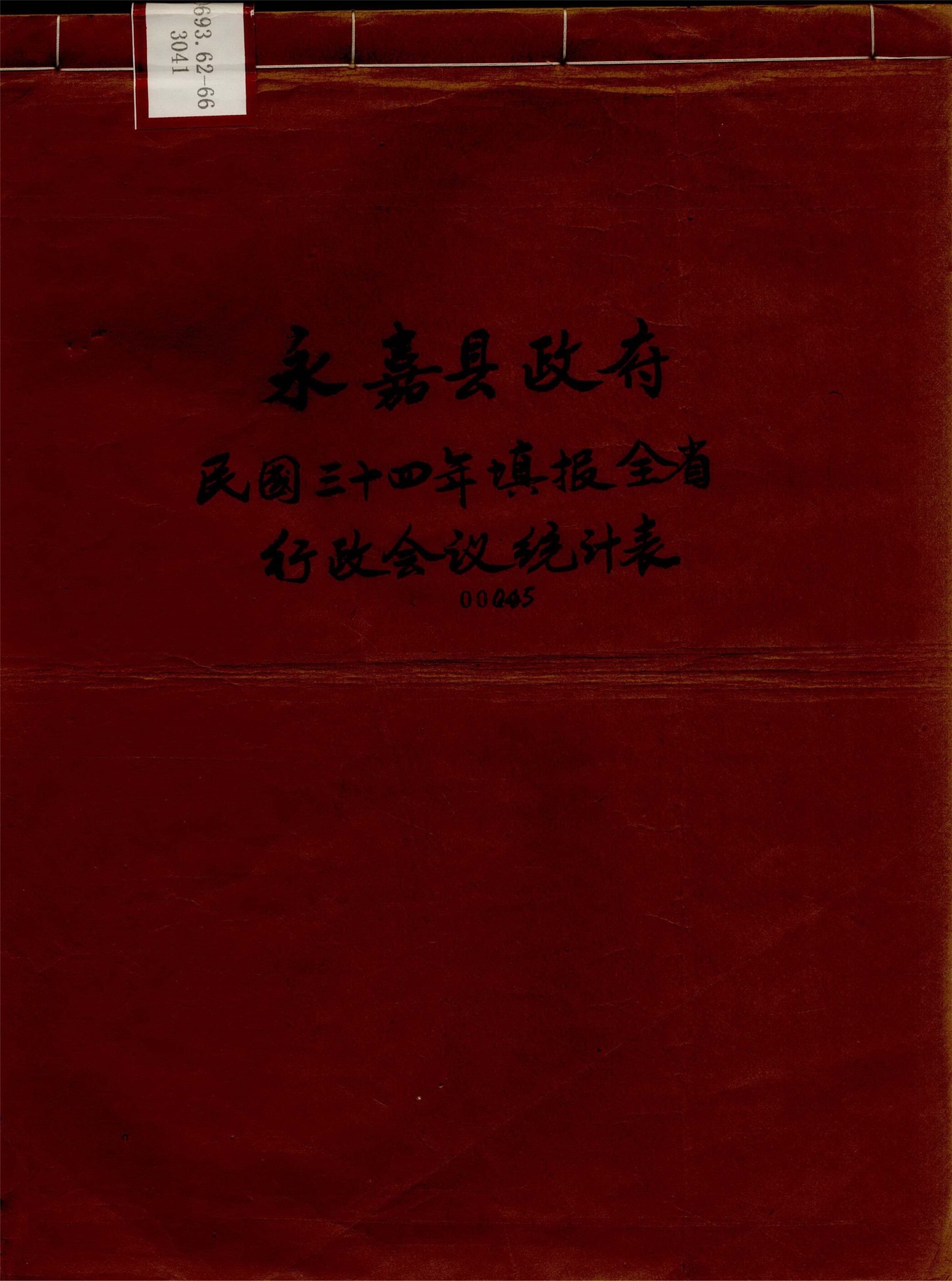 _永嘉縣政府民國三十四年填報全省行政會議統計表__