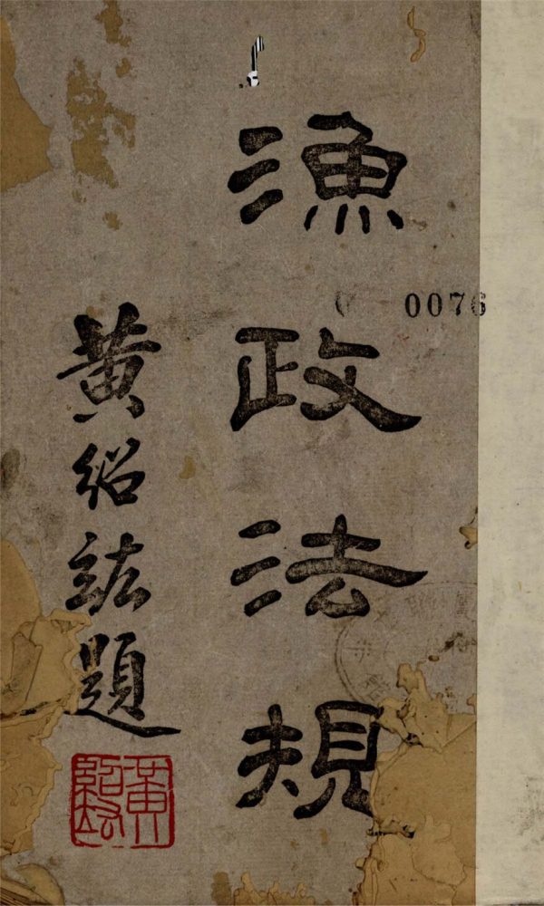 _漁政法規__