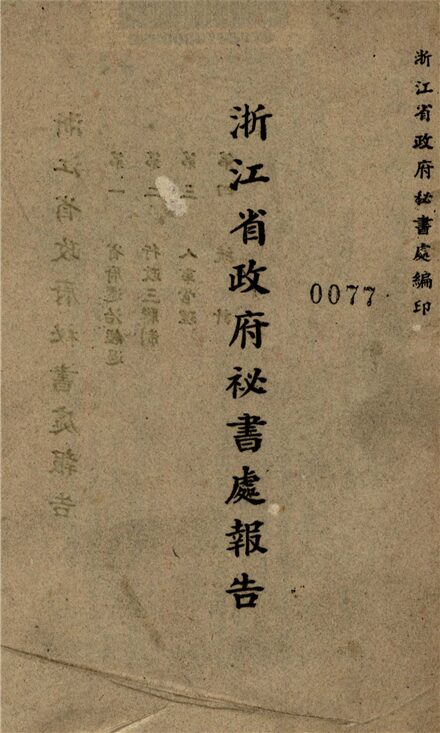 _浙江省政府秘書處報告__ _浙江省政府秘書處報告__