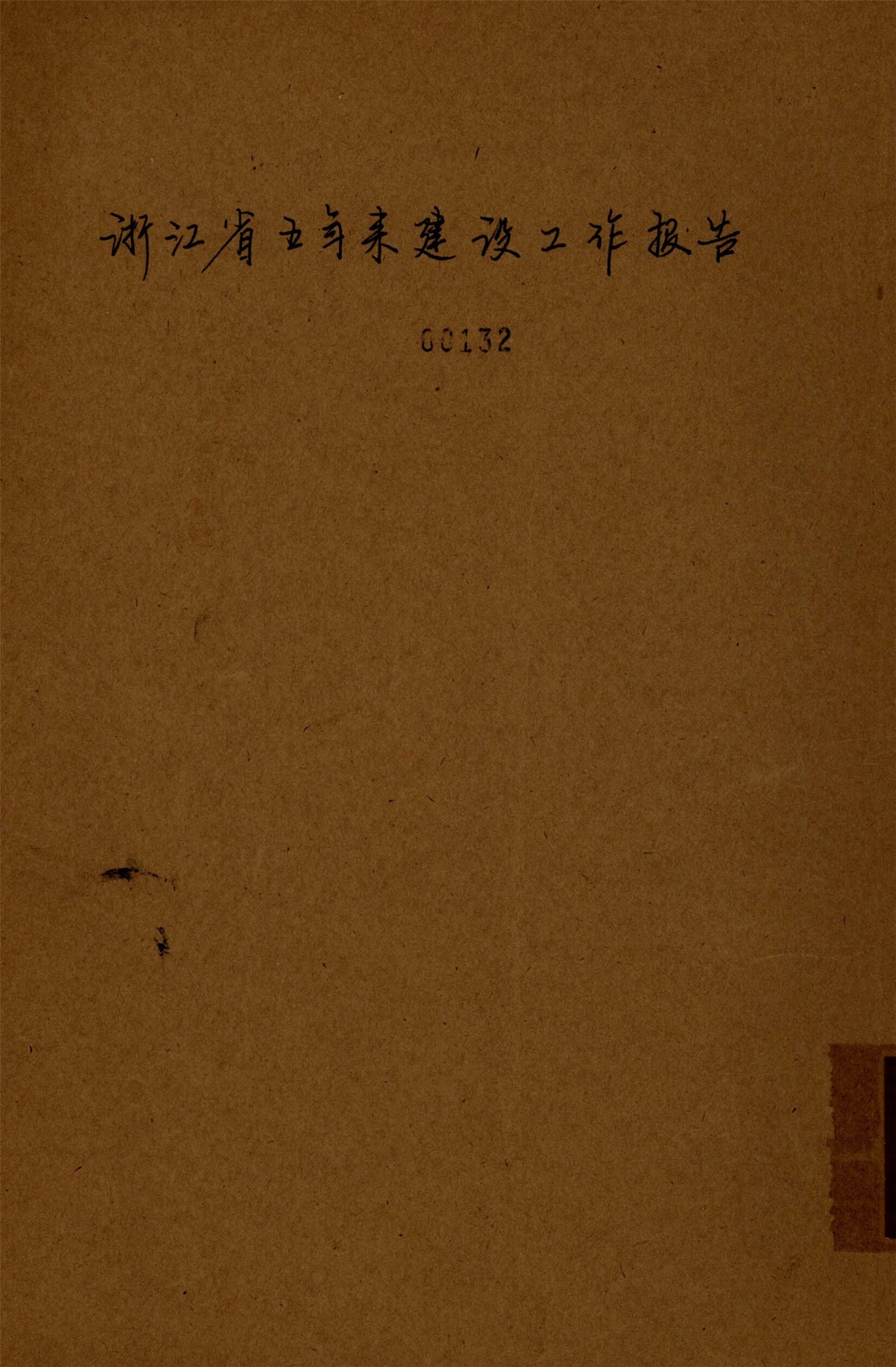 _浙江省五年來建設工作報告__