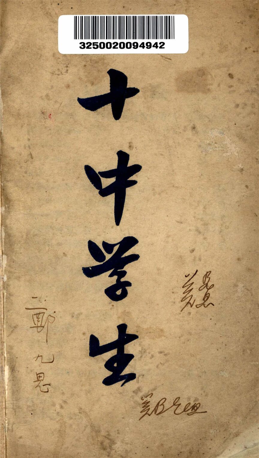 _十中學生__