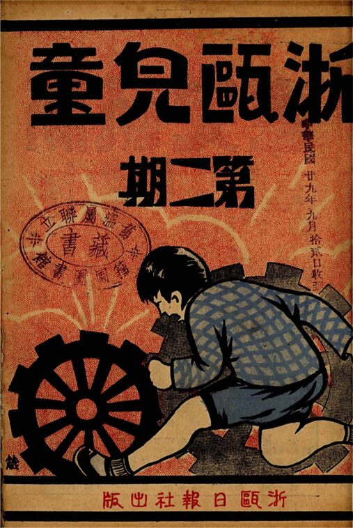 _浙甌兒童_第期__ _浙甌兒童_第期__