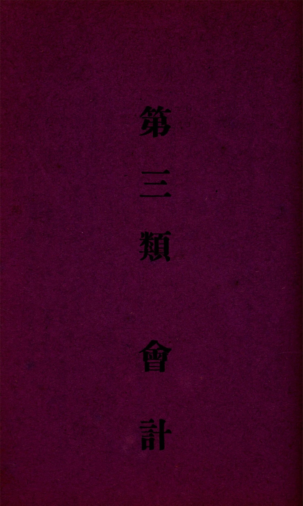 _浙江財政_第卷_第、期（下）__