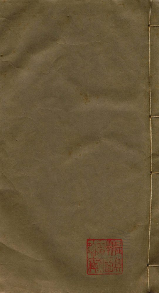_篔窗集十卷（第一冊卷一至五）__