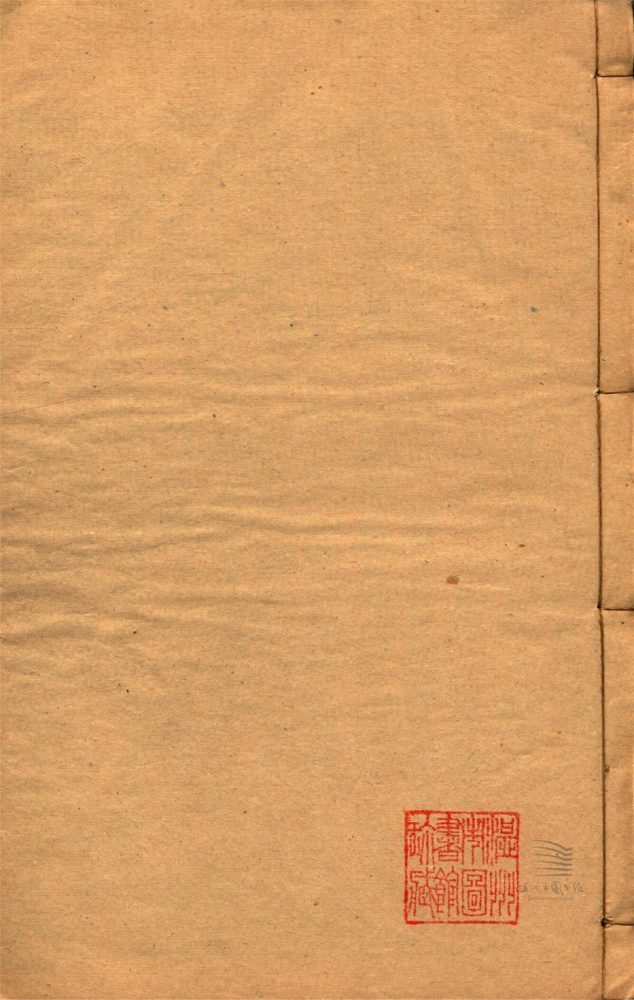 _後漢書九十卷志三十卷（第五冊後漢書卷二十八下至三十三）__