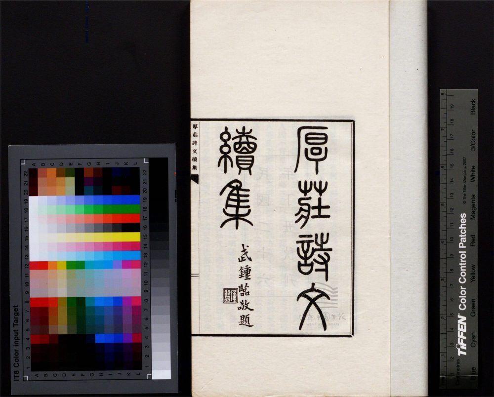 _厚莊詩文續集十二卷（第三冊文一至二）__