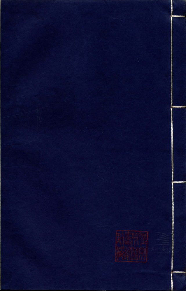 _甌東私錄十卷（第八冊卷九）__