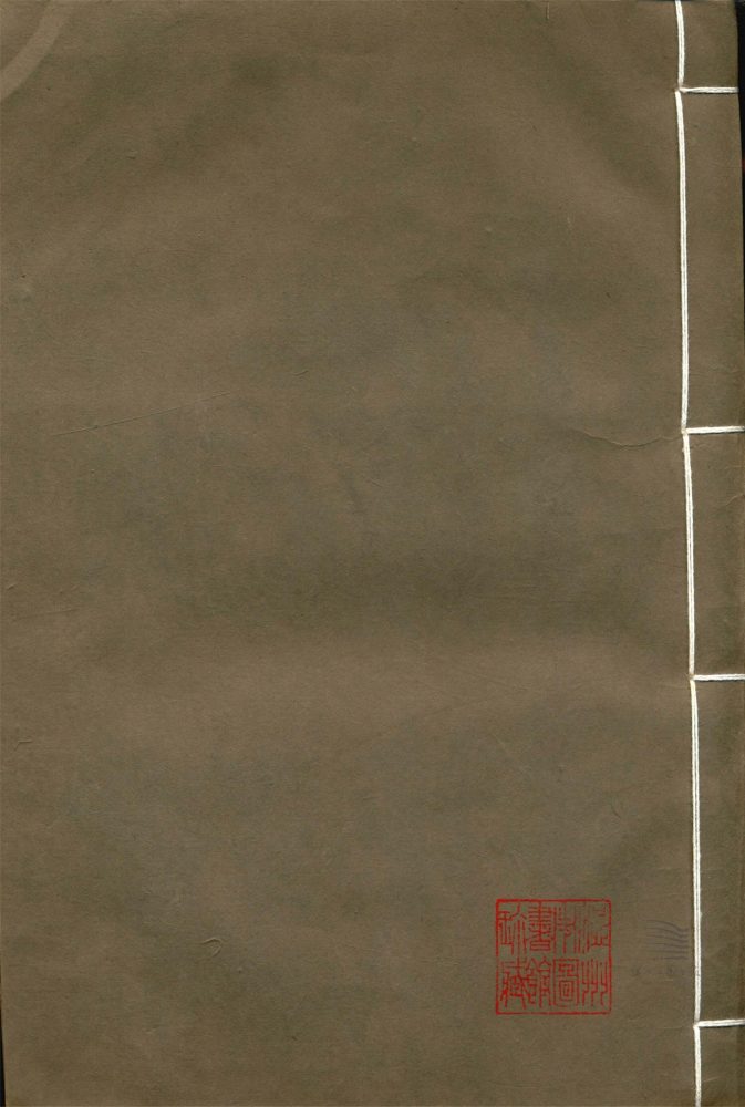 _經史證類大觀本草三十一卷（第十八冊卷二十九至三十一）__
