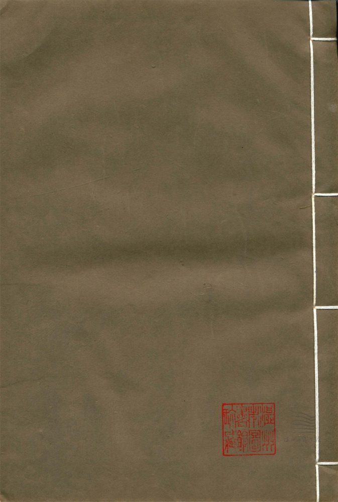 _經史證類大觀本草三十一卷（第八冊卷十）__