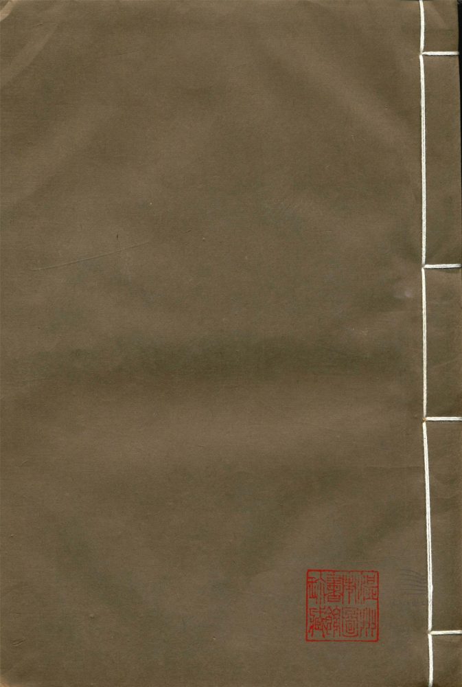 _經史證類大觀本草三十一卷（第四冊卷六）__