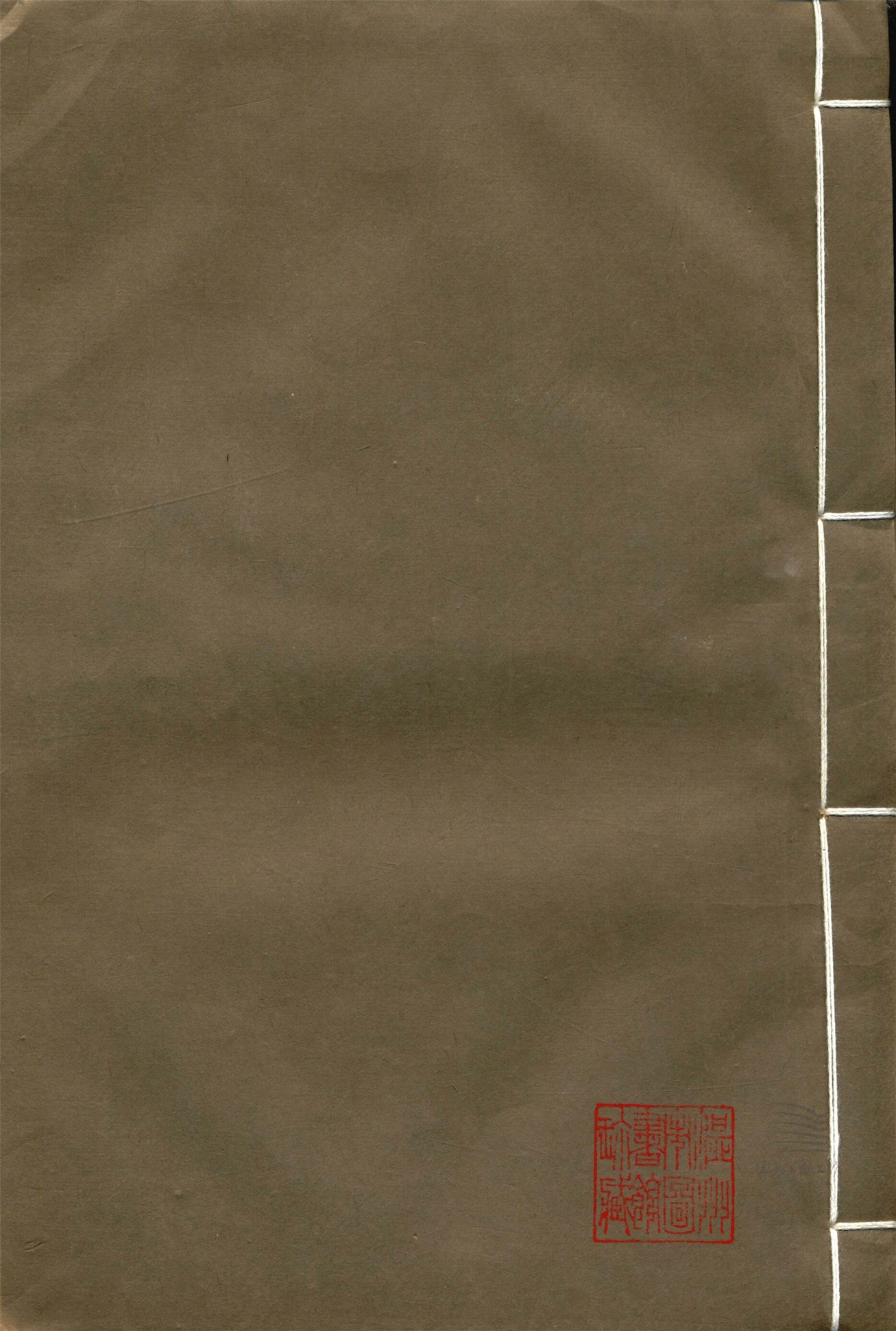 _經史證類大觀本草三十一卷（第四冊卷六）__