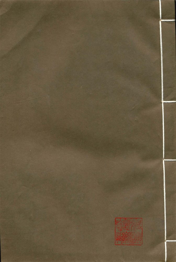 _經史證類大觀本草三十一卷（第三冊卷四至五）__