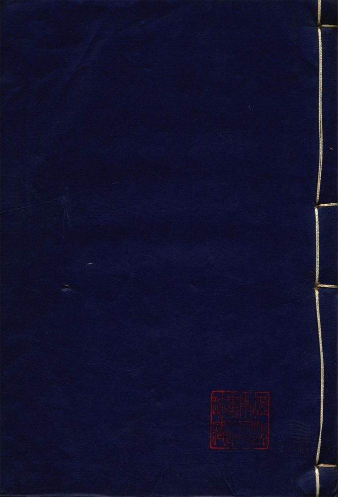 _范氏奇書□□種（第八冊論語筆解二卷、關氏易傳一卷）__
