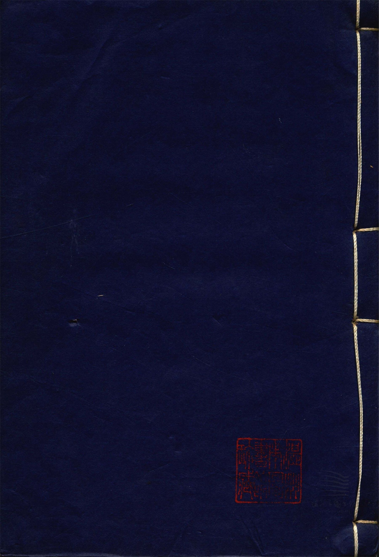 _范氏奇書□□種（第八冊論語筆解二卷、關氏易傳一卷）__