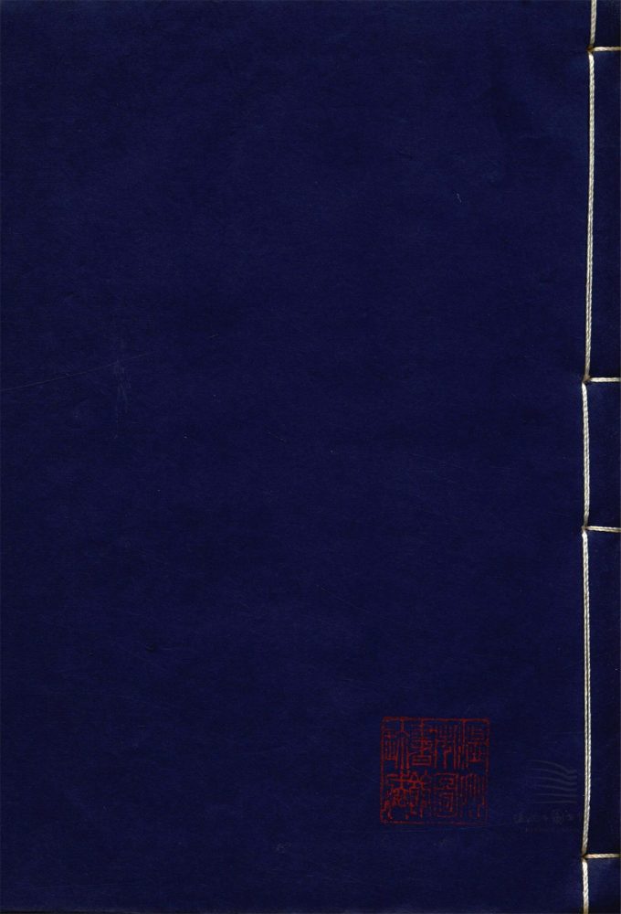 _范氏奇書□□種（第三冊元包數總義二卷）__