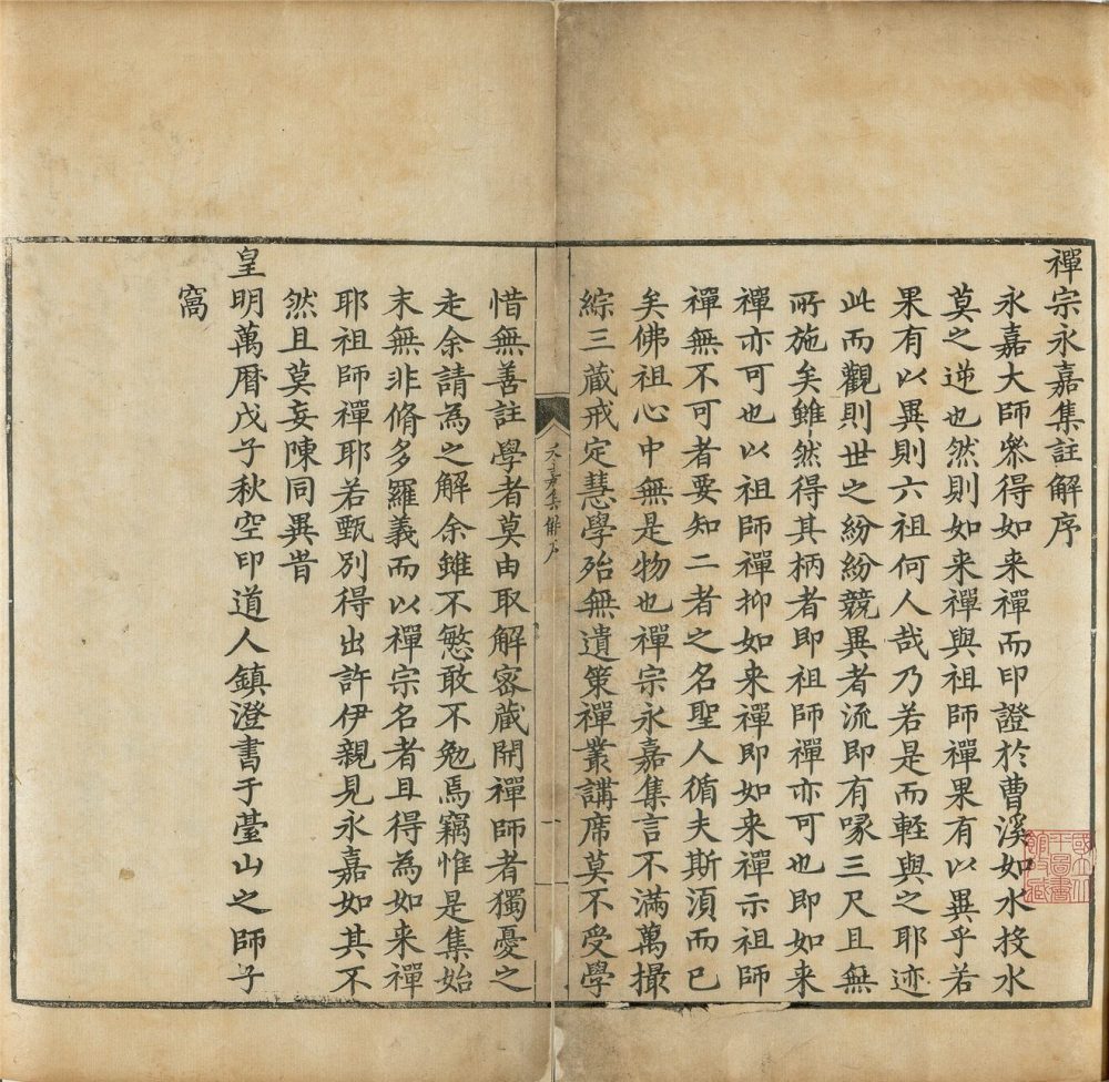 _禪宗永嘉集二卷（第一冊卷上）__