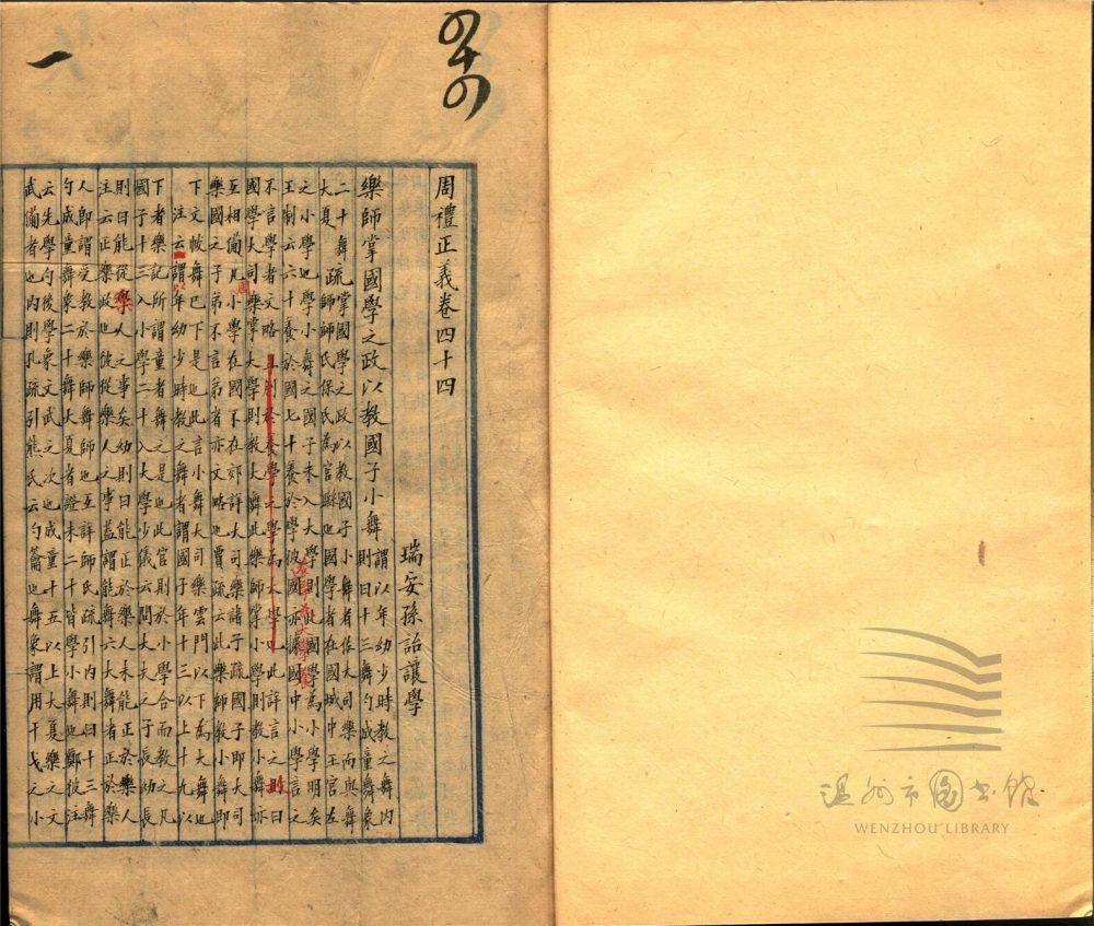 _周禮正義八十六卷（第十冊卷四十四、五十）__