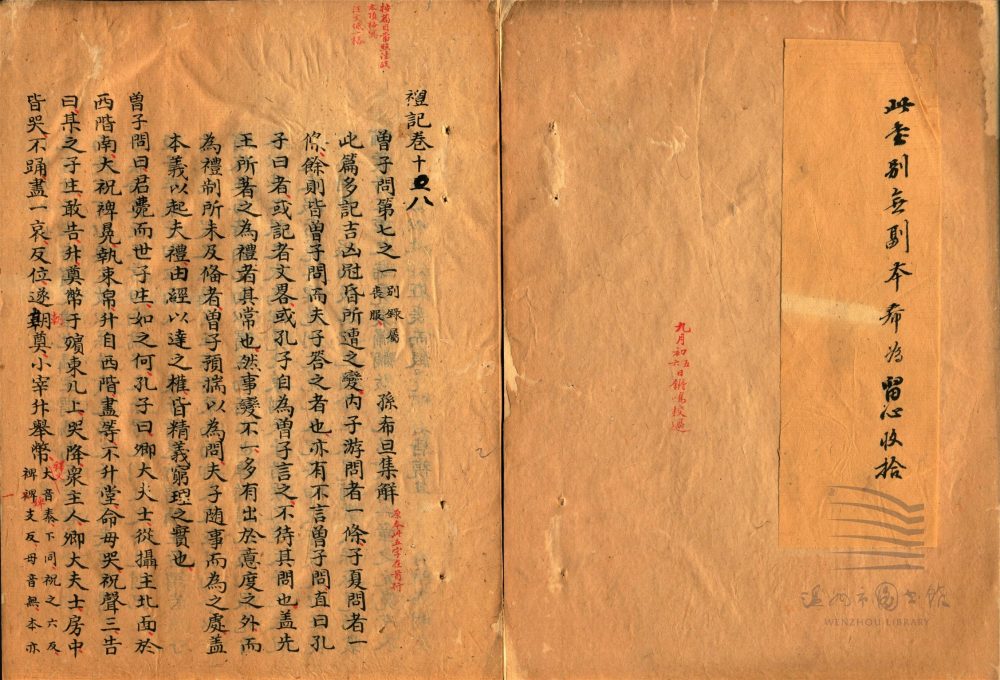_禮記集解六十一卷尚書顧命解一卷（第六冊禮記集解卷十八至十九、二十一）__