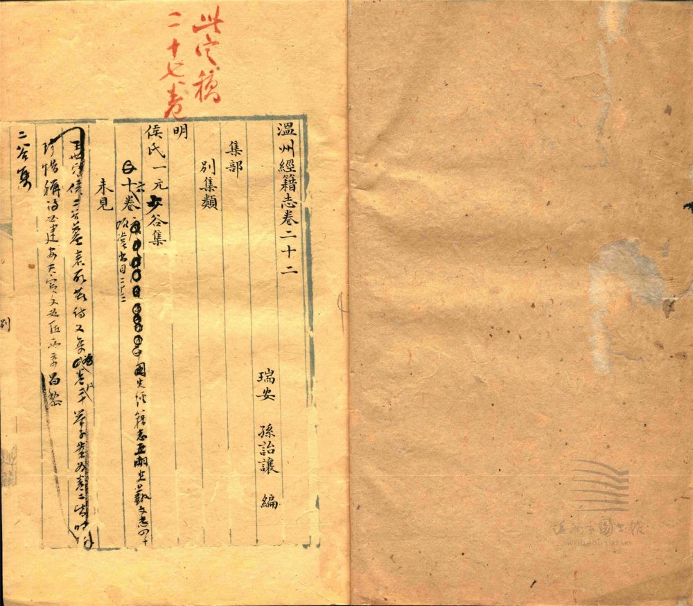 _溫州經籍志三十三卷外編二卷辨誤一卷（第二十冊卷二十七至二十八）__