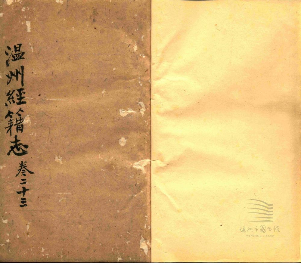 _溫州經籍志三十三卷外編二卷辨誤一卷（第十七冊卷二十三）__