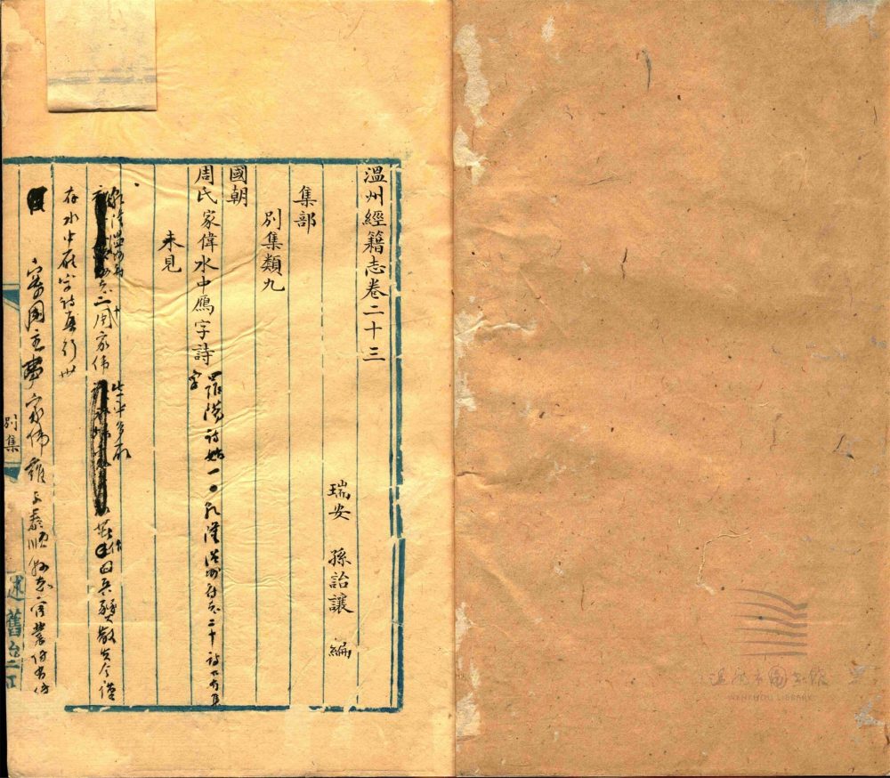 _溫州經籍志三十三卷外編二卷辨誤一卷（第十七冊卷二十三）__
