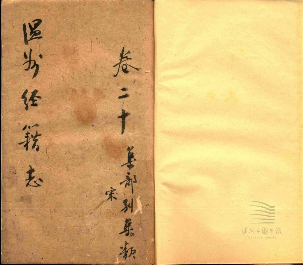 _溫州經籍志三十三卷外編二卷辨誤一卷（第十六冊卷二十）__