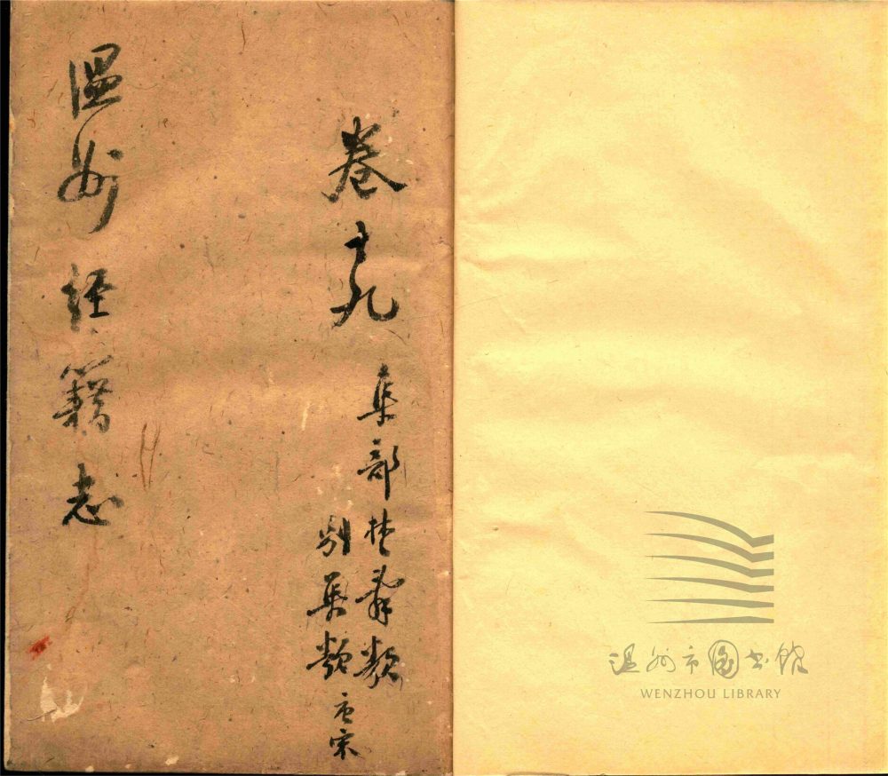 _溫州經籍志三十三卷外編二卷辨誤一卷（第十五冊卷十九）__